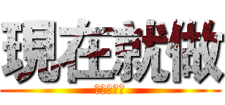 現在就做 (等不會更好)