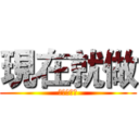現在就做 (等不會更好)