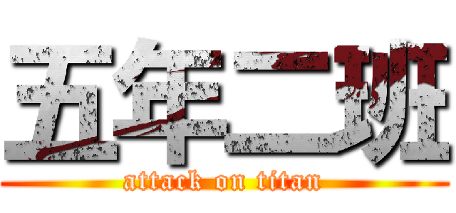 五年二班 (attack on titan)