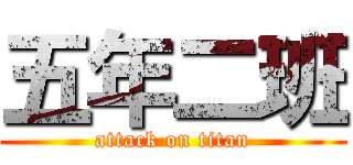 五年二班 (attack on titan)