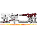 五年二班 (attack on titan)