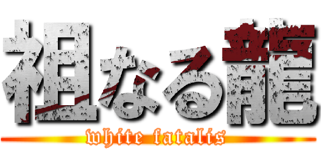 祖なる龍 (white fatalis)