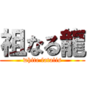 祖なる龍 (white fatalis)