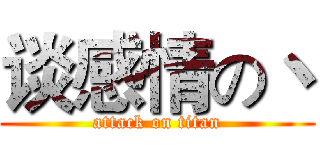 谈感情の丶 (attack on titan)