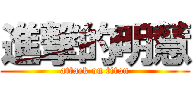進撃的明慧 (attack on titan)