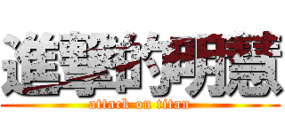 進撃的明慧 (attack on titan)
