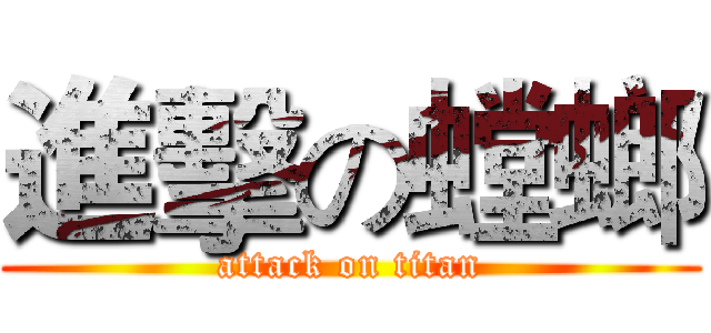 進擊の螳螂 (attack on titan)