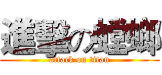 進擊の螳螂 (attack on titan)