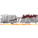 進擊の螳螂 (attack on titan)