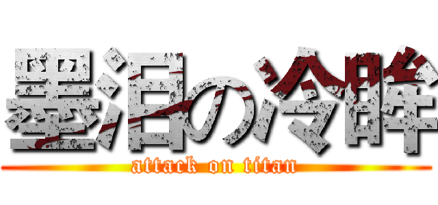 墨泪の冷眸 (attack on titan)