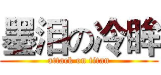 墨泪の冷眸 (attack on titan)