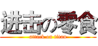 进击の零食 (attack on titan)
