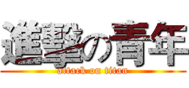 進擊の青年 (attack on titan)