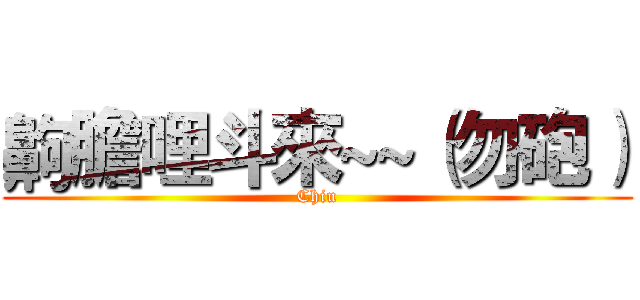齁膽哩斗來~~（勿砲） (Chiu)