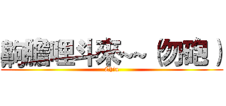 齁膽哩斗來~~（勿砲） (Chiu)