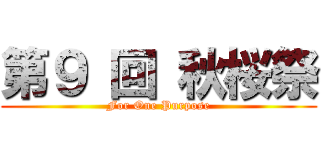 第９ 回 秋桜祭 (For One Purpose)