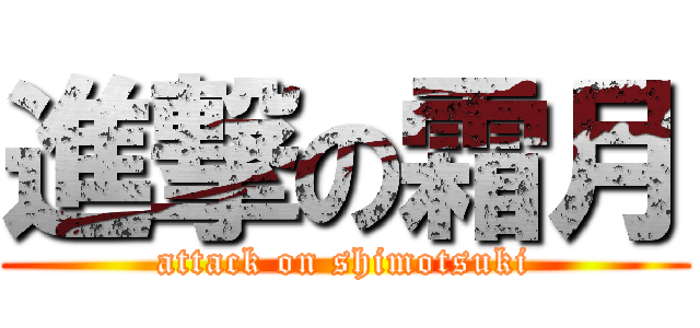 進撃の霜月 (attack on shimotsuki)