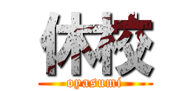 休校 (oyasumi)