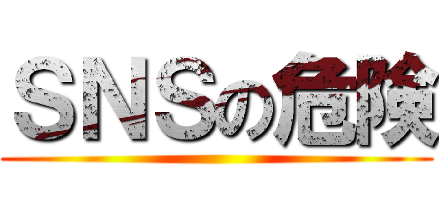 ＳＮＳの危険 ()