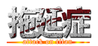 拖延症 (attack on titan)