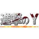 進撃のＹ (attack on 　Y)