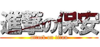 進撃の保安 (attack on titan)