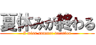 夏休みが終わる (I miss summer vacation)