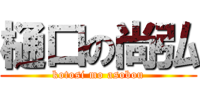 樋口の尚弘 (kotosi mo asobou)