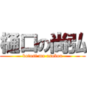 樋口の尚弘 (kotosi mo asobou)