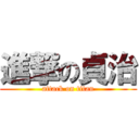 進撃の貞治 (attack on titan)