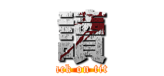 讀 (attack on titan)
