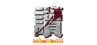 讀 (attack on titan)