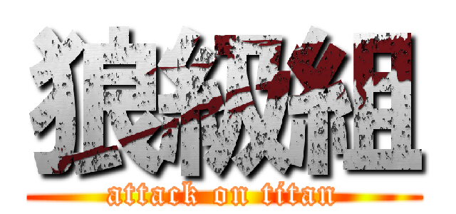 狼級組 (attack on titan)