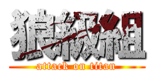 狼級組 (attack on titan)