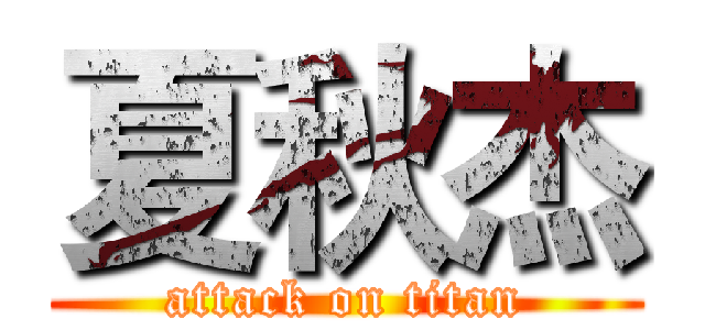 夏秋杰 (attack on titan)