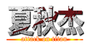 夏秋杰 (attack on titan)