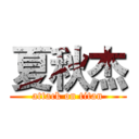 夏秋杰 (attack on titan)