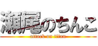 瀬尾のちんこ (attack on titan)