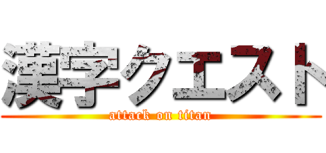 漢字クエスト (attack on titan)