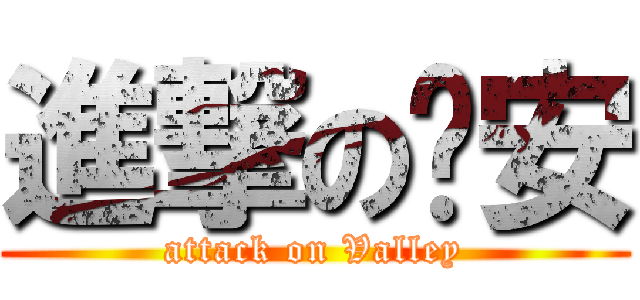 進撃の轩安 (attack on Valley)