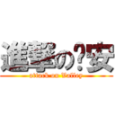進撃の轩安 (attack on Valley)
