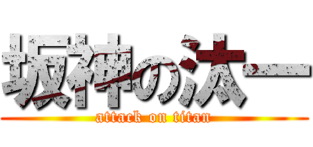 坂神の汰一 (attack on titan)