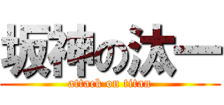 坂神の汰一 (attack on titan)