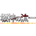 坂神の汰一 (attack on titan)