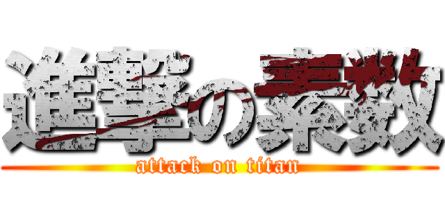 進撃の素数 (attack on titan)