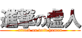 進撃の虚人 (attack on void human)