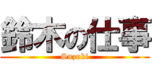 鈴木の仕事 (Suzuki)