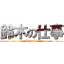 鈴木の仕事 (Suzuki)