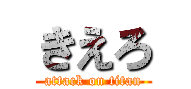 きえろ (attack on titan)
