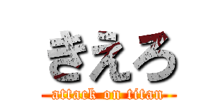 きえろ (attack on titan)